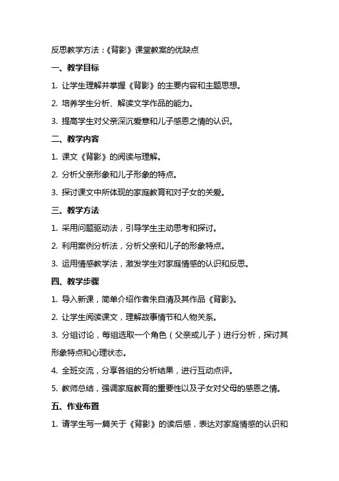 反思教学方法：《背影》课堂教案的优缺点