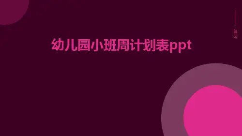 幼儿园小班周计划表ppt