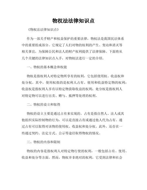 物权法法律知识点