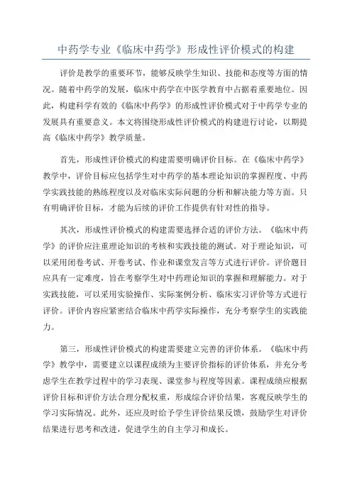 中药学专业《临床中药学》形成性评价模式的构建