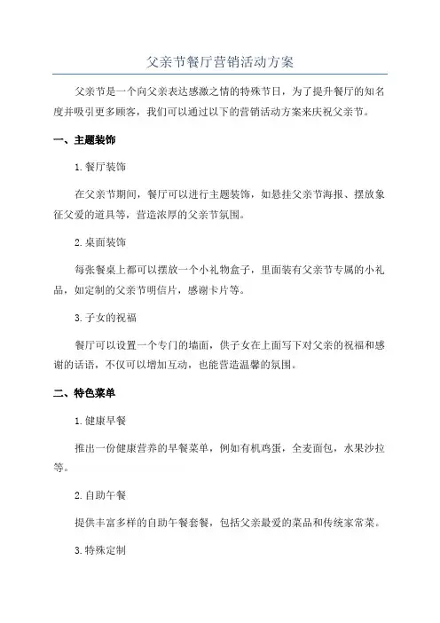 父亲节餐厅营销活动方案