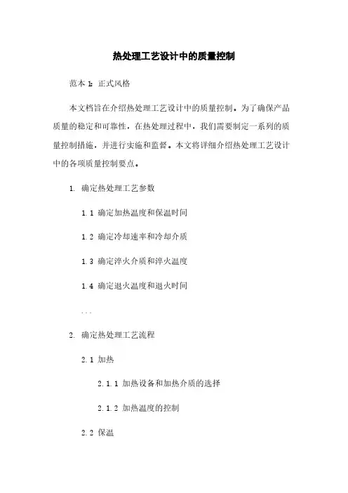 热处理工艺设计中的质量控制