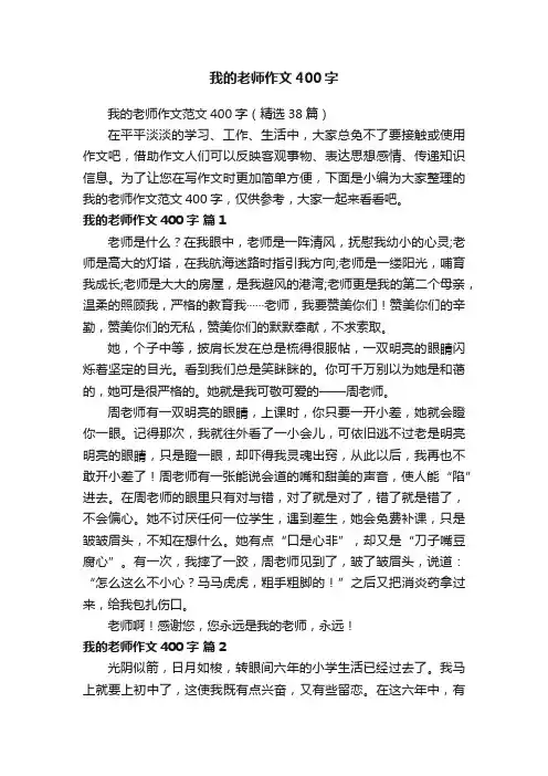我的老师作文范文400字（精选38篇）