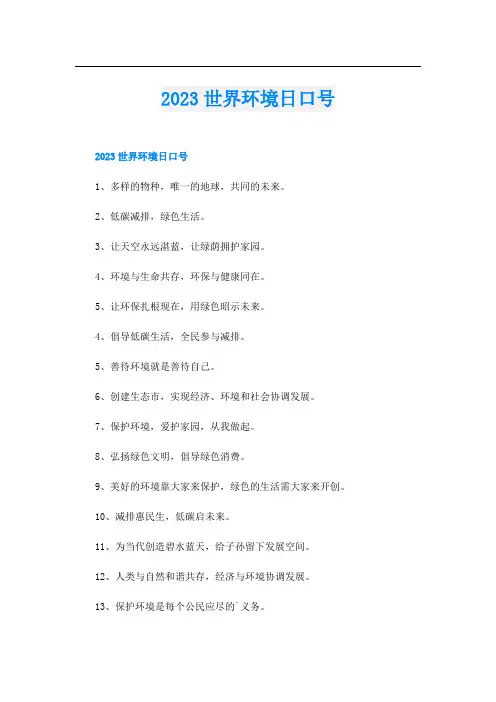 2023世界环境日口号