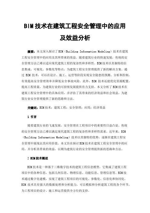 BIM技术在建筑工程安全管理中的应用及效益分析