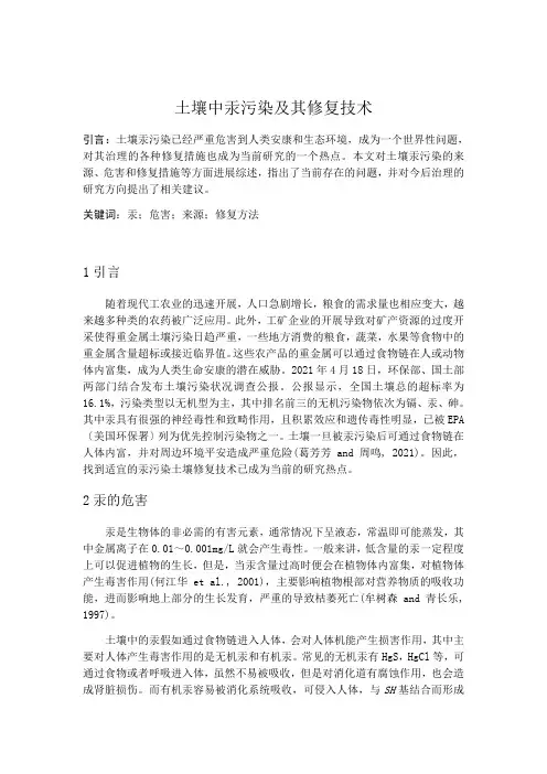 土壤中汞污染及其修复技术