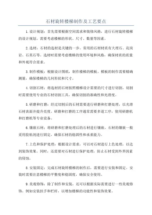 石材旋转楼梯制作及工艺要点