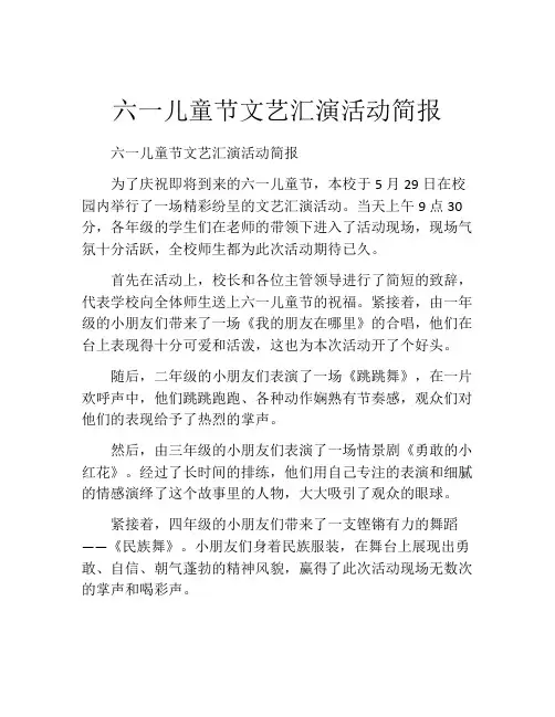 六一儿童节文艺汇演活动简报