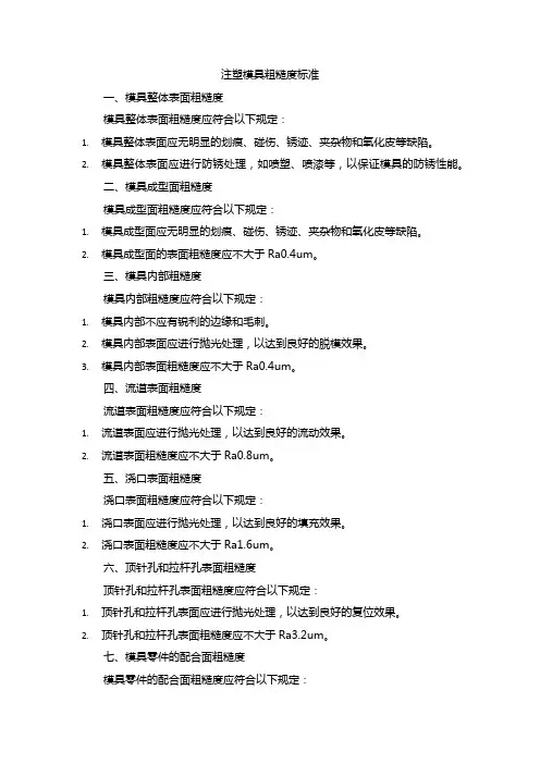 注塑模具粗糙度标准