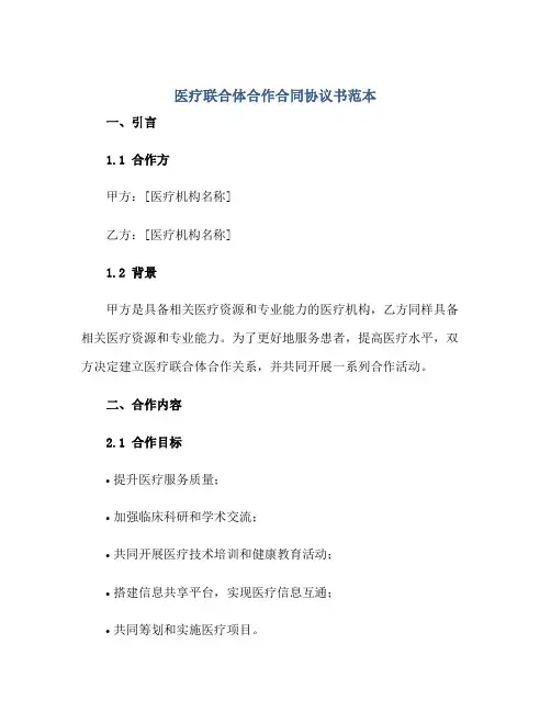 医疗联合体合作合同协议书范本