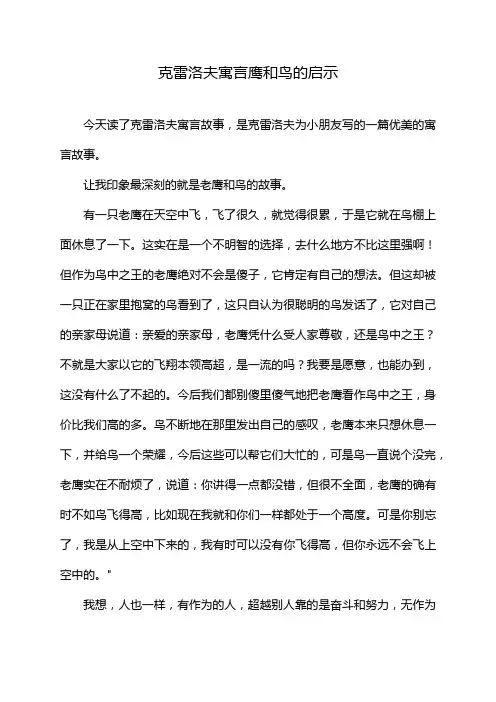 克雷洛夫寓言鹰和鸟的启示