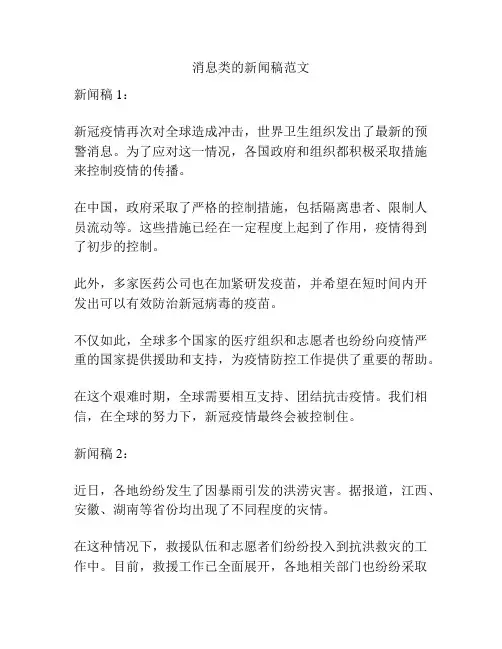 消息类的新闻稿范文