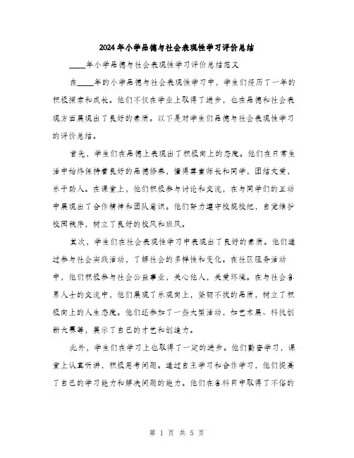 2024年小学品德与社会表现性学习评价总结(二篇)