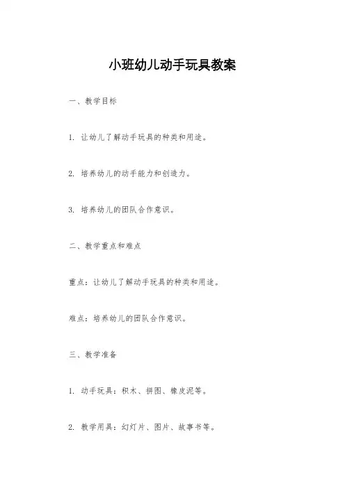 小班幼儿动手玩具教案