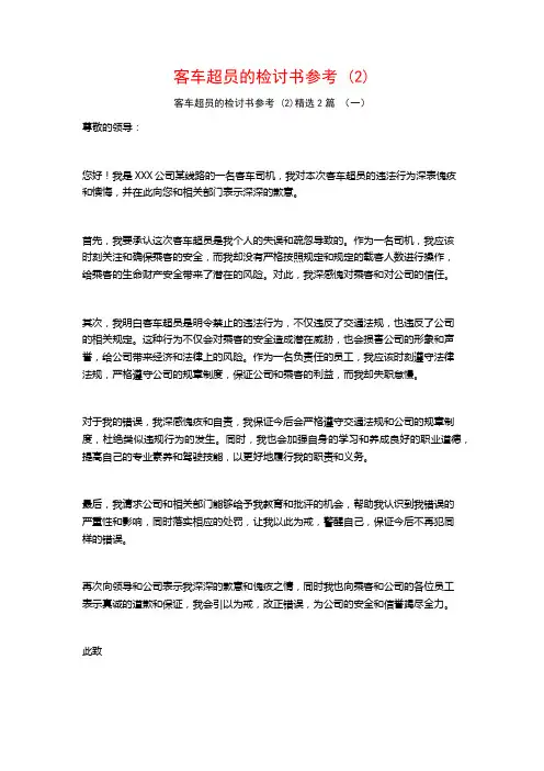 客车超员的检讨书参考2篇