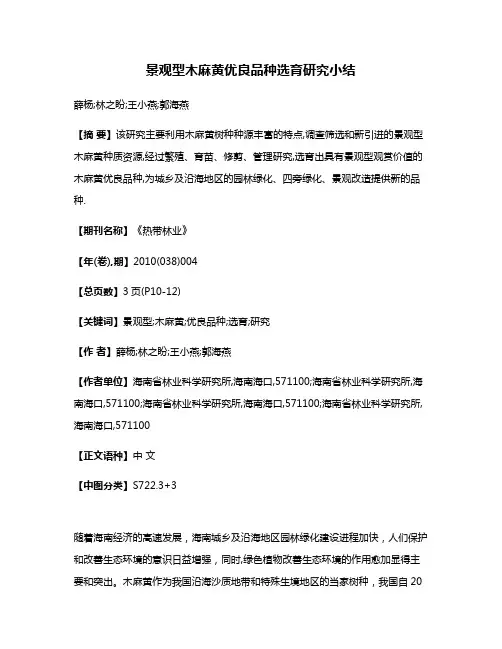 景观型木麻黄优良品种选育研究小结