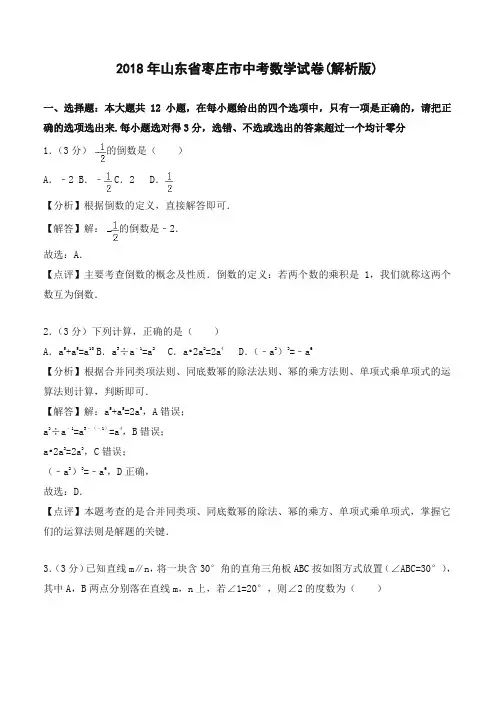 2018年山东省枣庄市中考数学试卷(含答案解析)-推荐