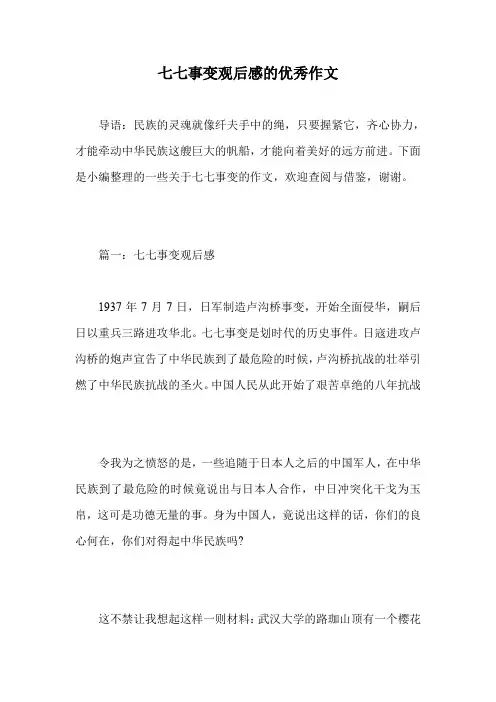 七七事变观后感的优秀作文.doc