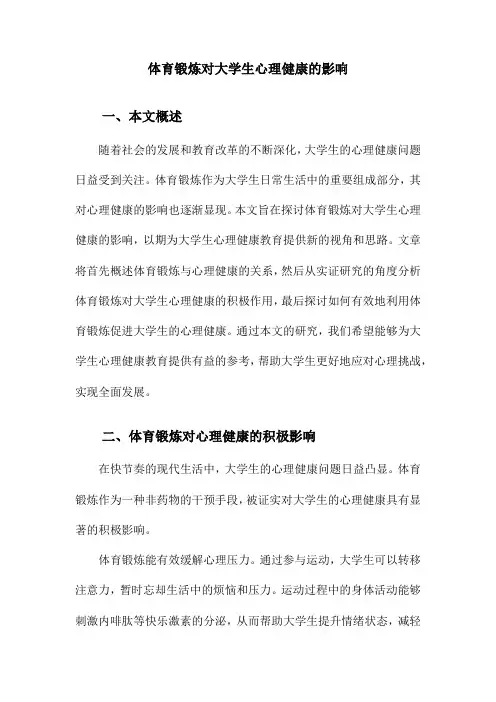 体育锻炼对大学生心理健康的影响