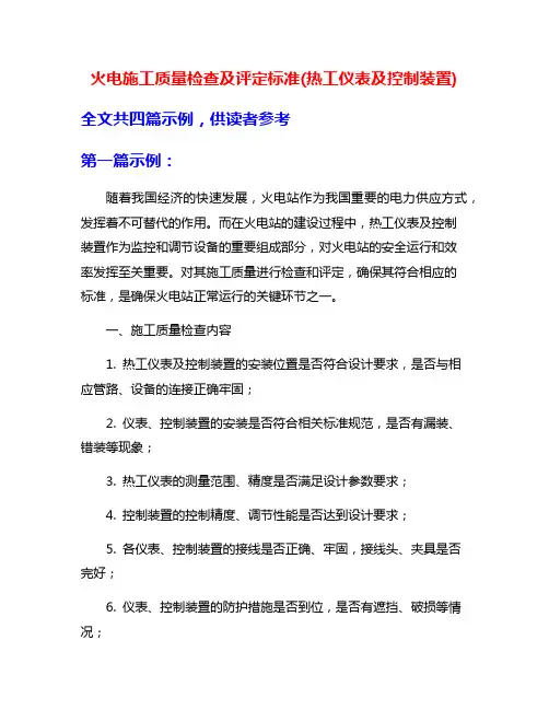 火电施工质量检查及评定标准(热工仪表及控制装置)