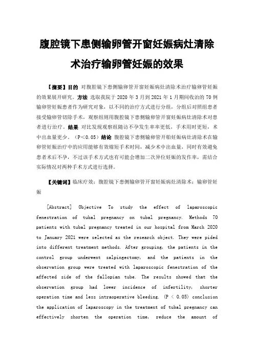 腹腔镜下患侧输卵管开窗妊娠病灶清除术治疗输卵管妊娠的效果
