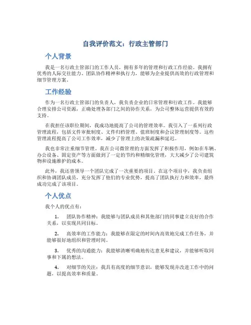 自我评价范文行政主管部门
