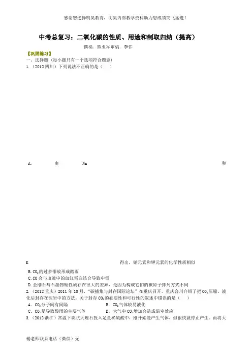 中考总复习：二氧化碳的性质、用途和制取归纳(提高) 巩固练习