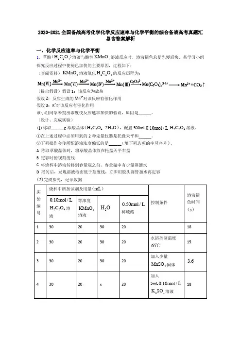 2020-2021全国备战高考化学化学反应速率与化学平衡的综合备战高考真题汇总含答案解析