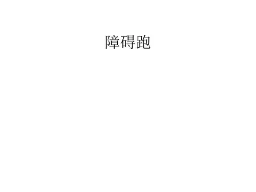 体育与健康《障碍跑》课件设计(说课试讲可用)