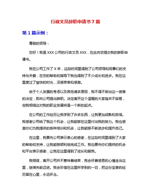 行政文员辞职申请书7篇
