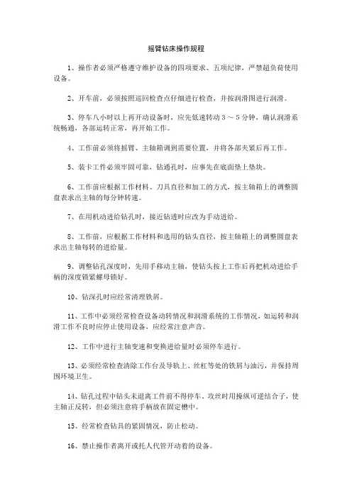 摇臂钻床操作规程
