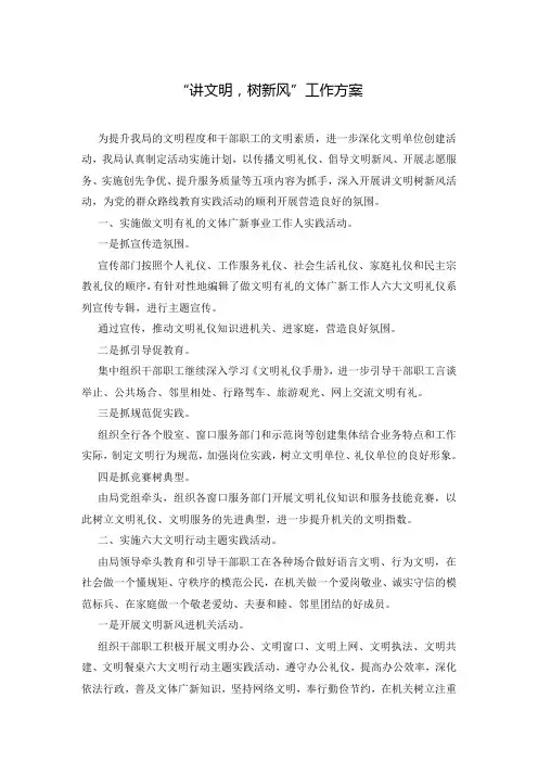 “讲文明,树新风”工作方案