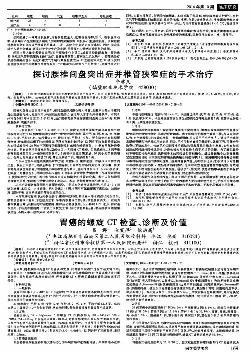 探讨腰椎间盘突出症并椎管狭窄症的手术治疗