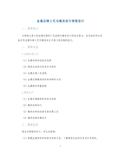 金属压铸工艺与模具设计课程设计