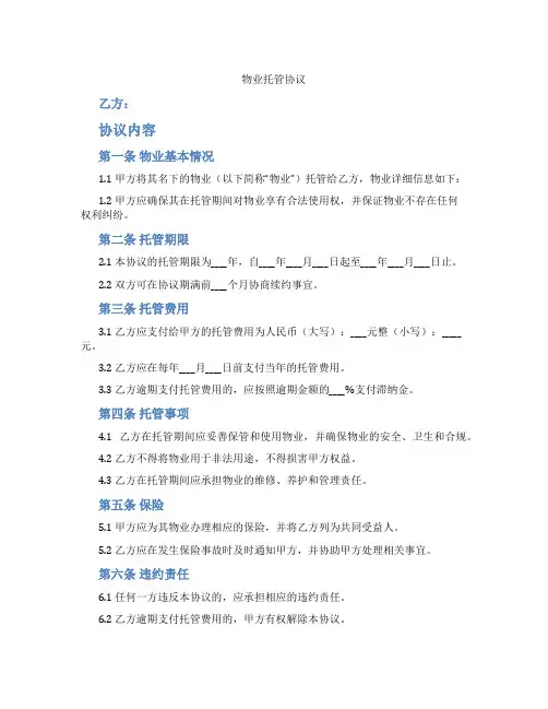 物业托管协议