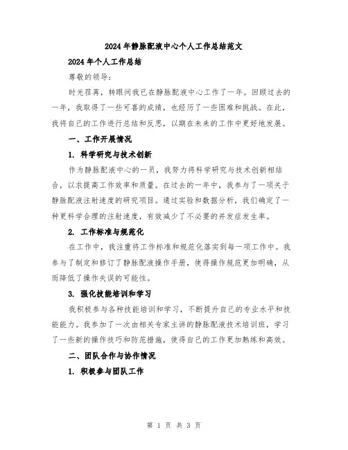 2024年静脉配液中心个人工作总结范文
