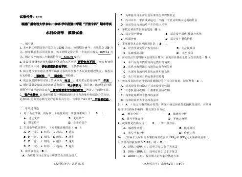 《水利经济学》模拟试卷(精选)