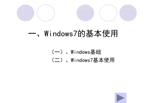 1)Win7操作系统PPT课件