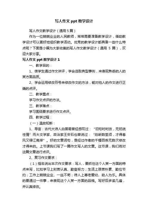 写人作文教学设计（通用5篇）