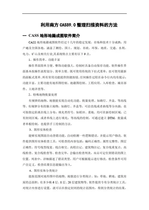 利用南方CASS9.0整理扫描资料步骤讲解