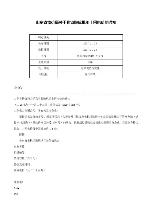 山东省物价局关于我省脱硫机组上网电价的通知-鲁价格发[2007]246号