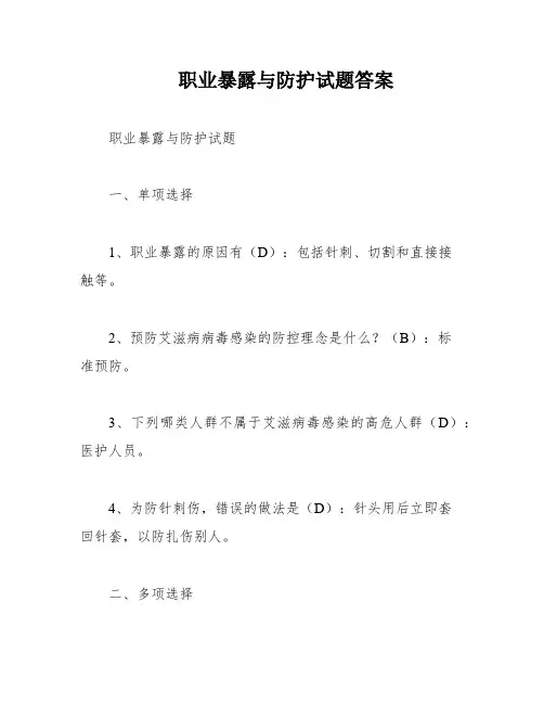 职业暴露与防护试题答案