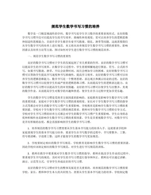 规范学生数学书写习惯的培养