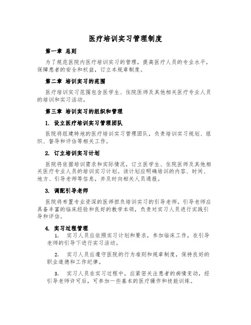 医疗培训实习管理制度