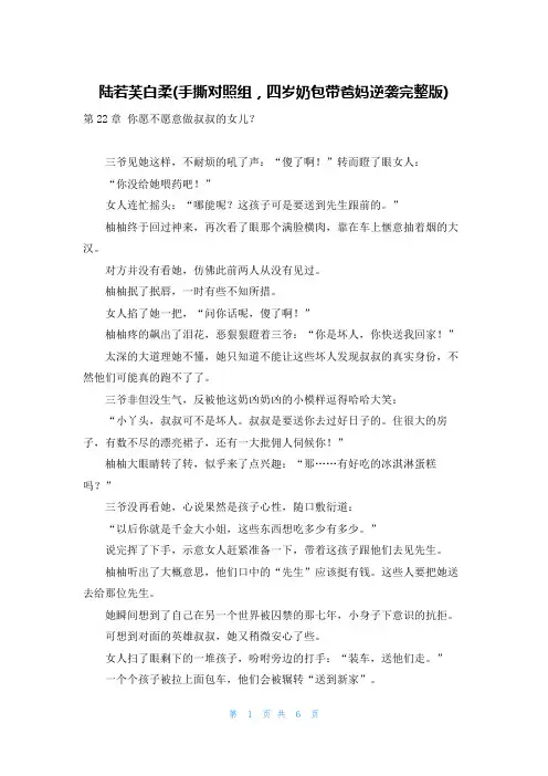 陆若芙白柔(手撕对照组,四岁奶包带爸妈逆袭完整版)