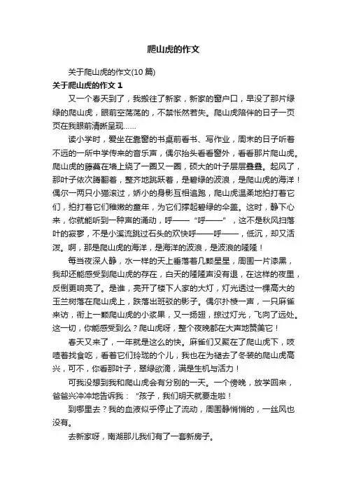 关于爬山虎的作文（10篇）