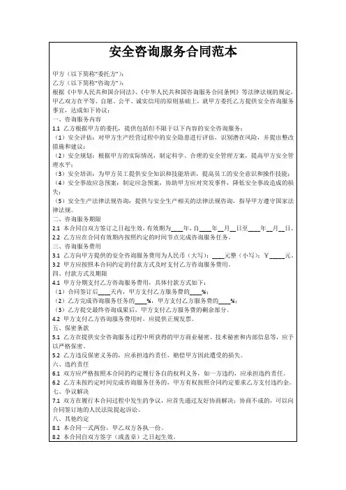 安全咨询服务合同范本