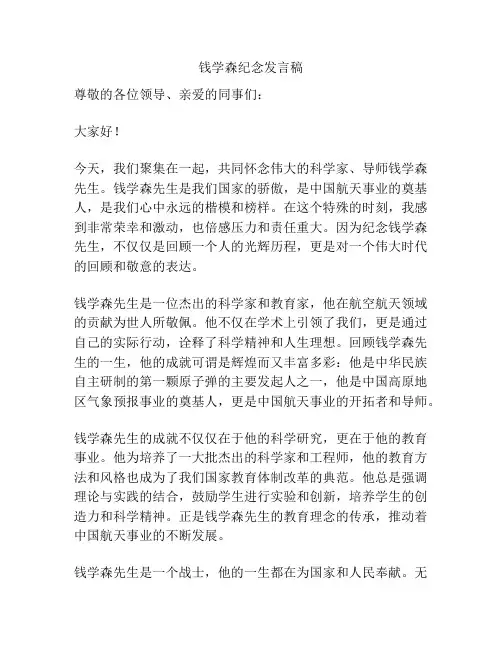 钱学森纪念发言稿