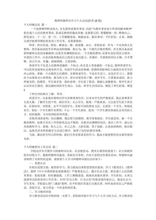 教师师德师风学习个人总结(优秀15篇)