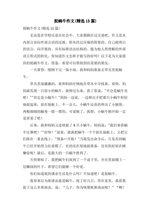 捉蜗牛作文(15篇)2